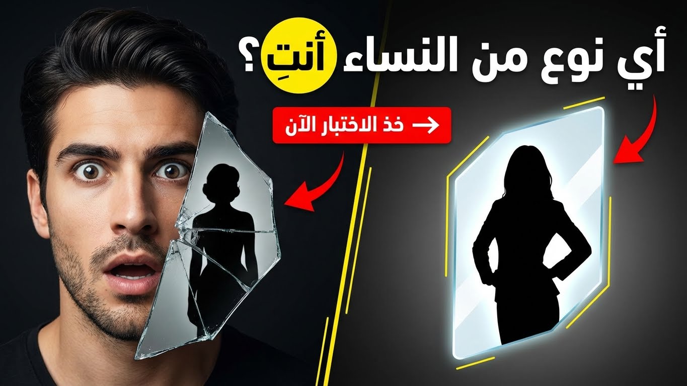 أي نوع من النساء أصبحتِ اليوم؟